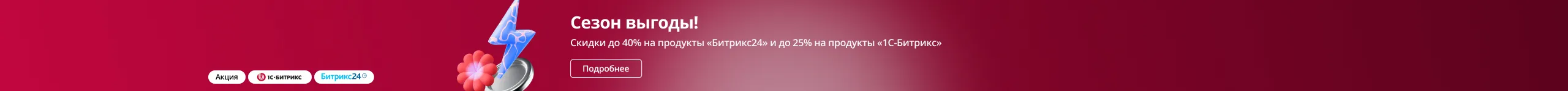 Акция: Сезон выгоды!